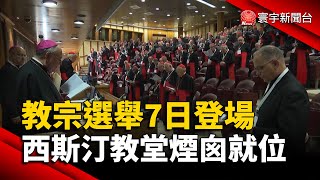 教宗選舉7日登場 西斯汀教堂煙囪架好了！｜#寰宇新聞@globalnewstw