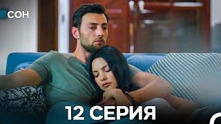 Сон 12 Серия (Русский Дубляж)
