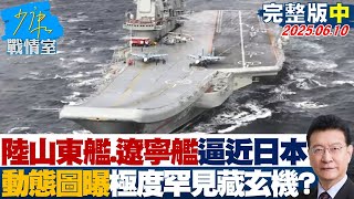 【完整版中集】陸山東艦、遼寧艦雙航母逼近日本　動態圖曝光極度罕見藏玄機？ 20250610｜#張之豪 #張志豪 #黃暐瀚 #柯志恩 #葉元之 #李永萍