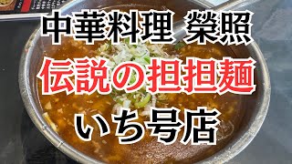 【川崎市宮前区】「榮照いち号店」で話題の熱々旨辛！伝説の坦坦麺（辛さ：並）大盛りを食べ尽くす！【中華料理の名店】