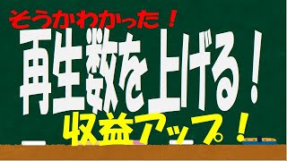 #Shorts わかった！再生数と収益を増やす方法