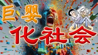 巨婴