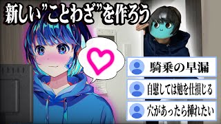 新しい"ことわざ"を視聴者に作らせたら傑作すぎた【人に出せども紙に出す】