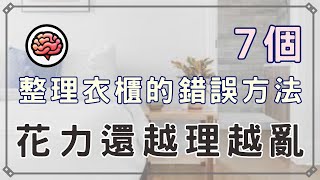 【斷捨離】7個整理衣櫃的錯誤方法，讓你越理越亂 #斷捨離 #極簡生活