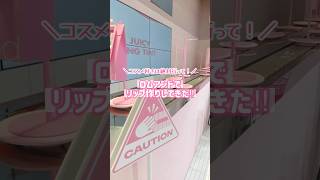 韓国ロムアンドのリップ作り体験！