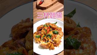 三杯麻油麵腸 #廚房日記 #在家做美食 #生活蔬食分享站
