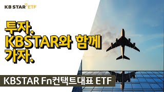 모두가 기다린 컨택트시대, 여기에 투자하는 가장 현명한 방법 – KBSTAR Fn컨택트대표 ETF