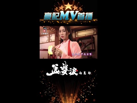 向蕙玲 - 孟婆淚  11.08 AM 10:00 MV 首播  #shorts#豪記 #向蕙玲#孟婆淚#愛情約定 https://youtu.be/Odkp6LprUko
