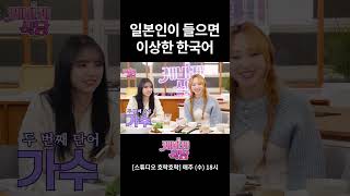 일본인들이 들으면 웃긴 한국어