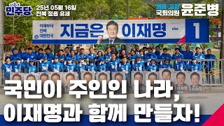 [전북 정읍 유세] 진짜 대한민국을 만들 후보 이재명! (25.5.16)