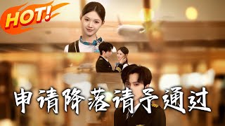 《申請降落請予通過》第1~60集【高清完结合集】丨機長陸南溟與空管周疏盞契約閃婚，約滿離婚，裝陌生卻暗調戲，約滿她糾結，才知是蓄謀！#盛世短剧 #短剧 #甜宠 #都市 #逆袭 #爱情