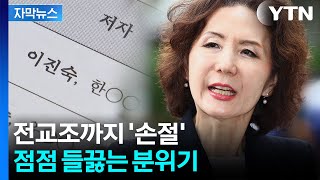 [자막뉴스] 진보 성향 전교조까지 나서서 반기...민주, '강선우 낙마 없다' / YTN