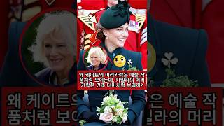 왜 케이트의 머리카락은 예술 작품처럼 보이는데, 카밀라의 머리카락은 건초 더미처럼 보일까?#shorts