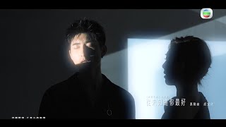 我們的主題曲 丨 Aska張馳豪 、 胡定欣 歌聲再現《 城寨英雄 》光景 丨 從未知道你最好