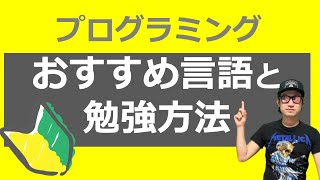 【プログラミング初心者向け入門講座】初心者におすすめの言語と勉強方法｜ずばりプログラミング入門用の言語と勉強方法は●●です