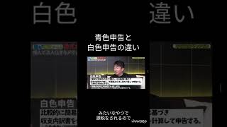 【堀江貴文】青色申告と白色申告について #フリーランス #業務委託 #自営業 #確定申告