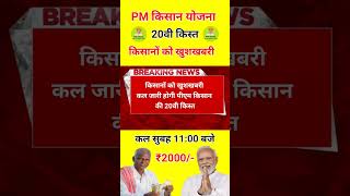 कल जारी होगी पीएम किसान की 20वीं किस्त#pmkisan20thinstallmentdate2025#pmkisan2000 #pmkisan