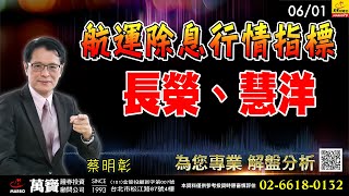 2022/06/01  航運除息行情指標：長榮、慧洋  蔡明彰
