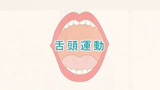 臺北市政府衛生局 健口操_國語版