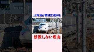 Why JR Central won't build a Shizuoka Airport Station #shorts #Shinkansen #Tokaido Shinkansen