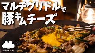 【キャンプ飯】マルチグリドルで豚キムチーズ【アウトドア用箸も登場】