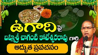 Ugadi By Chaganti Koteswara Rao Latest | ఉగాది పై చాగంటి ప్రవచనం..| Ugadi Panchangam | Eha Bhakthi