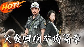 《父愛回響礦場篇章》第1~52集【高清完结合集】丨#穿越 #修仙 #搞笑 #逆袭 #玄幻 #drama #短剧 #重生 #短劇 #都市 #爱情 #盛世短剧