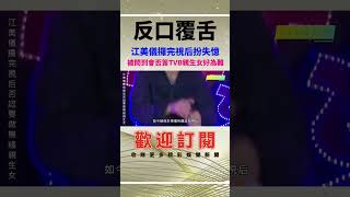 江美儀贏視后否認簽「TVB親生女」！網民質疑：打完齋唔要和尚！  #tvb #江美儀 #萬千星輝頒獎典禮 #娛樂新聞
