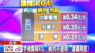 手機費降4%「網內不適用」　遭轟無感！