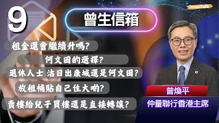 【曾生信箱】租金還會繼續升嗎？何文田的選擇？退休人士 沽日出康城還是何文田？放租補貼自己住大啲？賣樓給兒子買樓還是直接轉讓？(19/7/2025)
