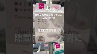 study vlog #社会人の勉強垢 #studyvlog #社会人勉強ルーティン #勉強ルーティン #studywithme #勉強の記録 #勉強 #資格試験#daiso