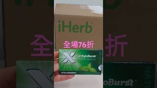 必買✨️iHerb7️⃣6️⃣折優惠碼折扣碼discount promo code(香港/澳門/新加坡/台灣/中國/馬來西亞/菲律賓/泰國/紐西蘭/澳洲/美國適用)必買#iHerb