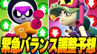 【ブロスタ】緊急バランス調整で強くなる弱くなるキャラを予想してみた！