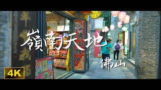 佛山 - 嶺南天地
