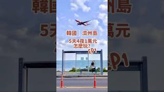 韓國濟州島｜5天4夜1萬元怎麼玩 ？（EP1）