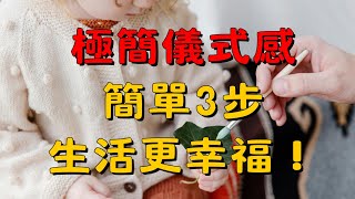 極簡儀式感：5個簡單方法讓你的生活與眾不同 | 極簡儀式感讓今天有別於其他日子 | 簡單生活