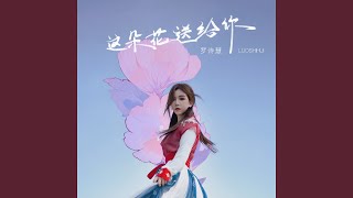 这朵花送给你