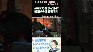 【Apex】身体が闘争を求めた結果、レヴミサイルを撃ち込みまくるいんてるん　#Shorts