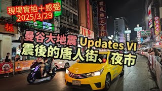 【曼谷大地震 Updates VI】🌛🔴 昨晚實拍，地震後的曼谷唐人街、夜市 ... ~✹香港移居泰國旅遊達人胡慧冲