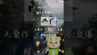《超神準✨心理測驗✨》在留言區跟我分享你們的答案吧😍‼️解答放在留言區置頂喲‼️#測驗 #心理測驗  #戀愛腦 #性格診断