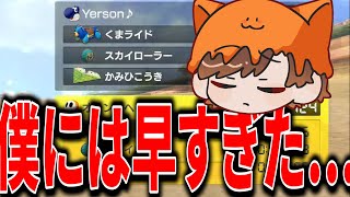 過去最高に変人に誘拐されすぎてオンラインに籠るにこめいとww【マリオカート8デラックス】