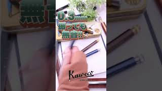 0.3mm！進化した神シャーペン★カヴェコ ペンシル スペシャル