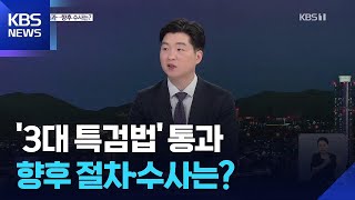 내란·김건희·채해병 ‘3대 특검법’ 통과…향후 절차·수사는? / KBS  2025.06.05.