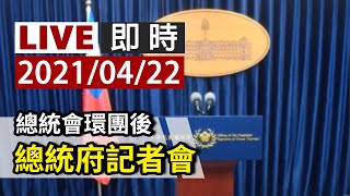【完整公開】LIVE 總統會環團後 總統府記者會