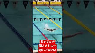 #アーシーch #水泳 #おっさん #swimming #泳ぐ