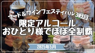 【一人ディズニー】フード＆ワインフェスティバルで売っているアルコールほぼ全制覇した日【女ひとり旅】