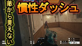 【R6S】慣性ダッシュで撃ち合いに行く最強テク 撃ち合いの勝率100％を超えてしまう【レインボーシックスシージ】