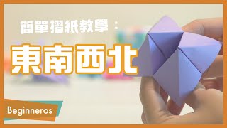 【摺紙教學】超簡單摺紙：東南西北｜Beginneros