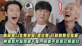 【Super Junior】銀赫獲主舞封號!遭吐槽"只剩跳舞可炫耀" 神童影片點閱破千萬...卻都不在自己頻道XD｜完全娛樂
