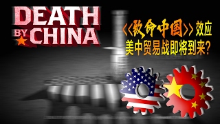 时事大家谈：《致命中国》效应，美中贸易战即将到来？